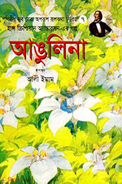 Angulina (আঙুলিনা)
