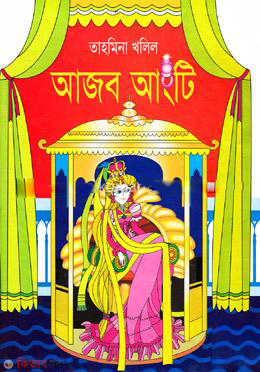 Ajob Angti  (আজব আংটি)