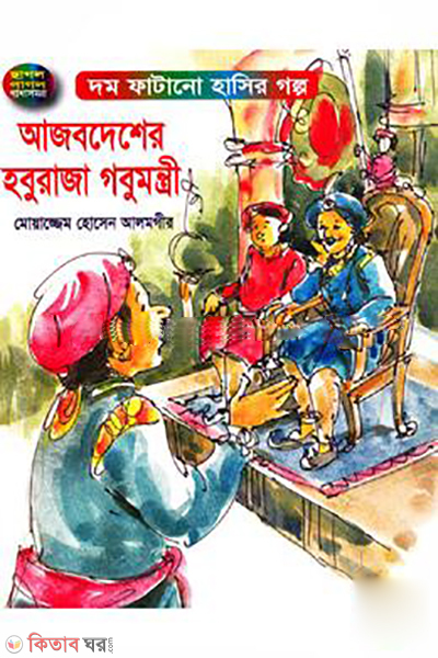 Ajobdesher Hoburaza Gobumontri (আজবদেশের হবুরাজা গবুমন্ত্রী)