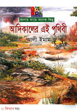 Adikaler Ai Prithibi (আদিকালের এই পৃথিবী)