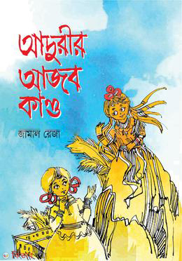 ADURIR AJOB KANDO (আদুরীর আজব কাণ্ড)
