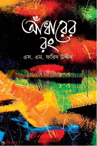 Adharer Rong (আঁধারের রং)