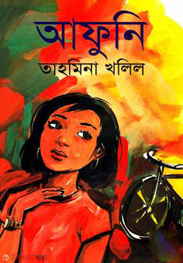 Aafuni (আফুনি)