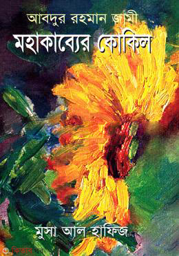 Abdur Rahman Jami: Mohakabber Kokil (আবদুর রহমান জামী: মহাকাব্যের কোকিল)