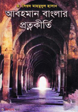 Abohoman Banglar Protnokriti  (আবহমান বাংলার প্রত্নকীর্তি)