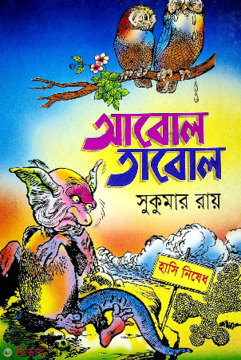 ABOL TABOL (আবোল তাবোল)