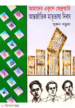Amader Akushe February Antorjatik Matrivasha Dibos (আমাদের একুশে ফেব্রুয়ারী আন্তর্জাতিক মাতৃভাষা দিবস)
