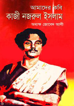 Amader Kobi Kazi Nazrul Islam (আমাদের কবি কাজী নজরুল ইসলাম)