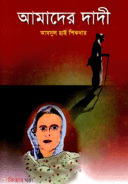 Amader Dadi  (আমাদের দাদী)