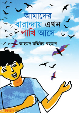 AMADER BARANDAY EKHON PAKHI ASAY (আমাদের বারান্দায় এখন পাখি আসে)