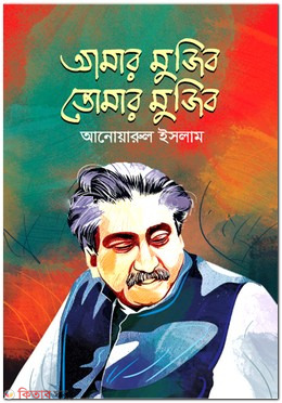 Amar Mujib Tomar Mujib (আমার মুজিব তোমার মুজিব)