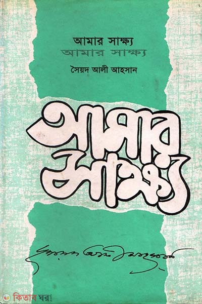 Amar Sakkho  (আমার সাক্ষ্য)