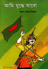 Ami Judhe Jabo (আমি যুদ্ধে যাবো)