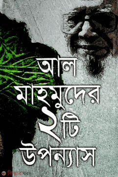 Al Mahmuder 2ti Uponnas (আল মাহমুদের ২টি উপন্যাস)