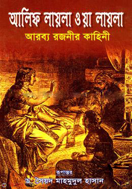 Alif Layla Oya Layla 1st Part (আলিফ লায়লা ওয়া লায়লা ১ম খণ্ড)