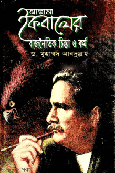 Allama Iqbaler Rajnoitik Chinta O Kormo  (আল্লামা ইকবালের রাজনৈতিক চিন্তা ও কর্ম)