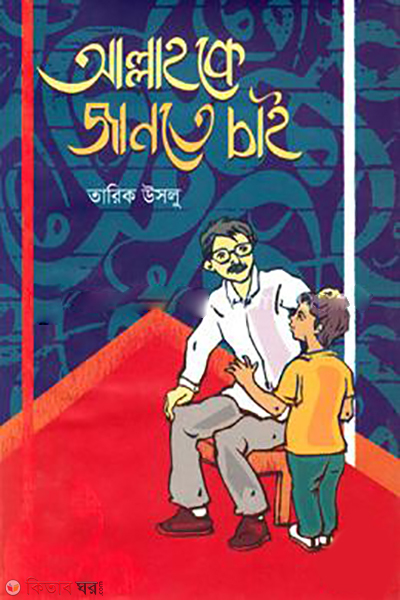 Allahke Jante Chai (আল্লাহকে জানতে চাই)