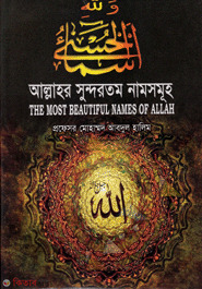 Allahor Sundortomo Namsumuho (আল্লাহর সুন্দরতম নামসমূহ)
