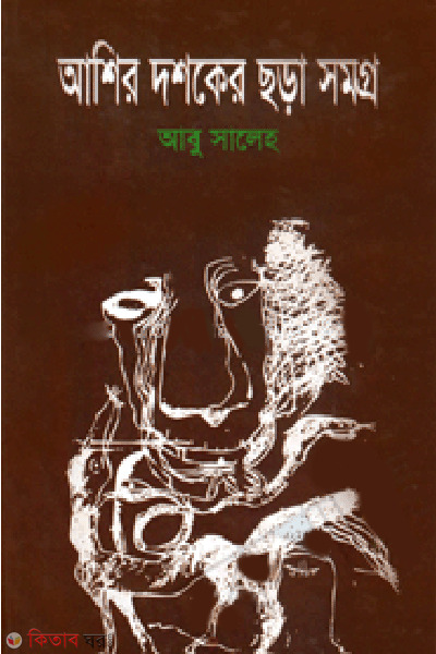 Ashir Doshoker Chora ‍Somogro (আশির দশকের ছড়া সমগ্র)