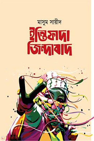 ENTIFADA JINDABAD (ইন্তিফাদা জিন্দাবাদ)