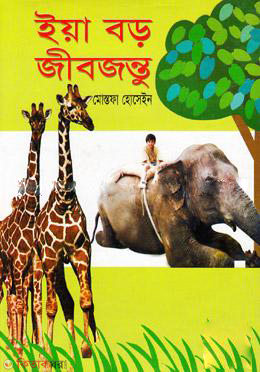 Yea Baro JIbjontu  (ইয়া বড় জীবজন্তু)