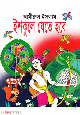 Schoole Jete Hobe  (ইশকুলে যেতে হবে)