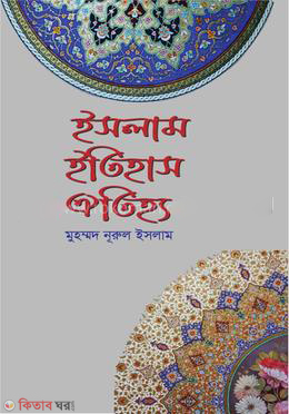 Islam Itihas Oitijjo (ইসলাম ইতিহাস ঐতিহ্য)