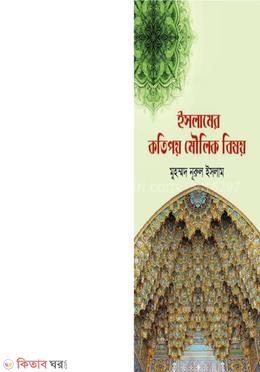 Islamer Kotipoy Moulik Bishoy (ইসলামের কতিপয় মৌলিক বিষয়)