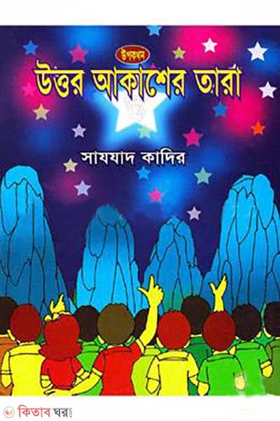 Uttor Akasher Tara (উত্তর আকাশের তারা)