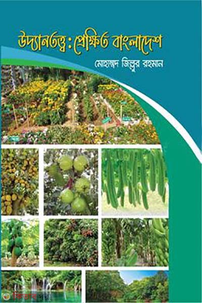 Uddan Totto : Prakhito Bangladesh (উদ্যান তত্ত্ব : প্রেক্ষিত বাংলাদেশ)