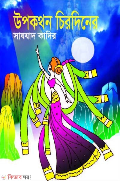 Upokothon ‍Abaro (উপকথন আবারও)
