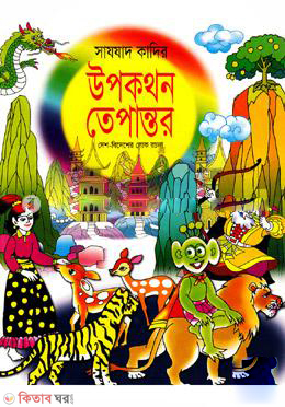 Upokothon Tepantor (উপকথন তেপান্তর)