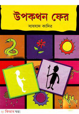 Upokothon Fer  (উপকথন ফের)