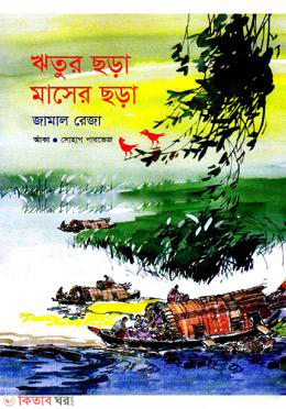 Ritur Chora Maser Chora (ঋতুর ছড়া মাসের ছড়া)