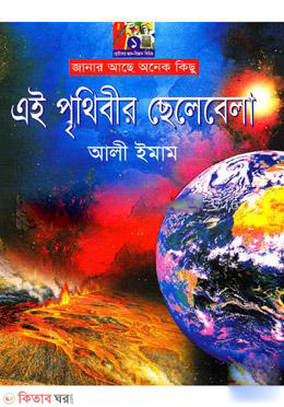 Ai Prithibeer Chelebela (এই পৃথিবীর ছেলেবেলা)
