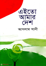Aito Amar Desh (এইতো আমার দেশ)