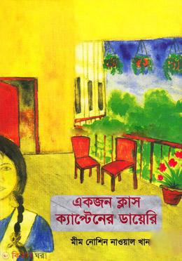 Akjon Class Captainer Diary (একজন ক্লাস ক্যাপ্টেনের ডায়েরি)