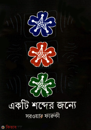 Eokti Shabder Jonye (একটি শব্দের জন্যে)