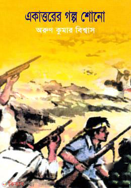 Ekattorer Golpo Shono  (একাত্তরের গল্প শোনো)