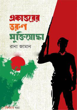 Akaturer Tarun muktijudda (একাত্তরের তরুণ মুক্তিযোদ্ধা)