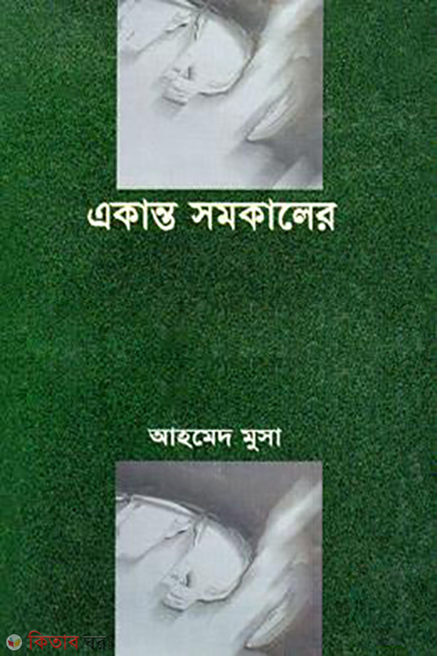 Ekanto Somokaler  (একান্ত সমকালের)