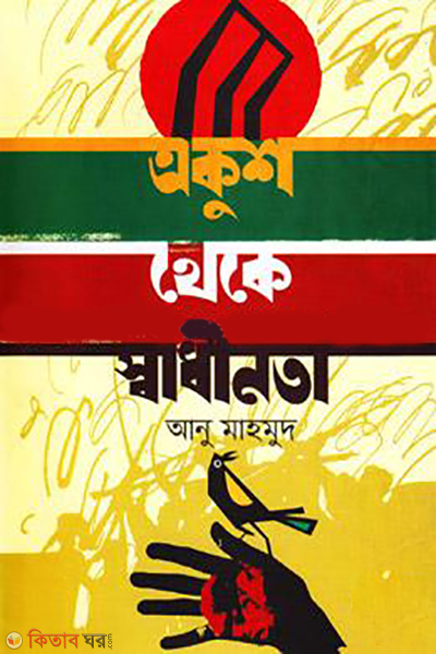 Akush Thake Shadhinota  (একুশ থেকে স্বাধীনতা)