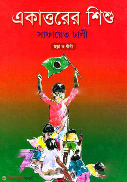 Ekatturer Shishu (একাত্তরের শিশু)