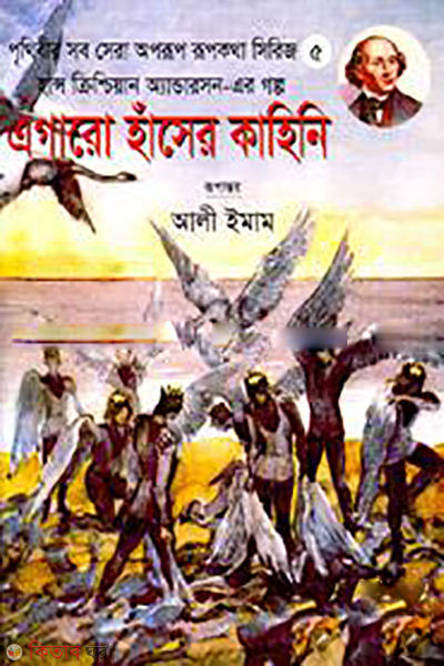 Egaro Haser Kahini (এগারো হাঁসের কাহিনি)