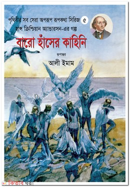 Agaro Haser Kahini - 5 (এগারো হাঁসের কাহিনি - ৫)