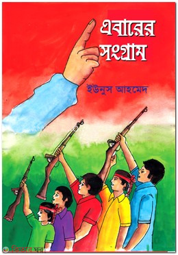 Abarer Songram (এবারের সংগ্রাম)