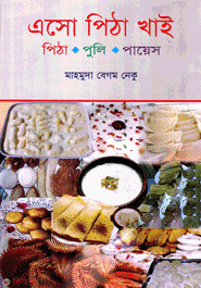 Aso Pitha Puli Khai (Pitha-Puli-Paes) (এসো পিঠা খাই (পিঠা-পুলি-পায়েস))