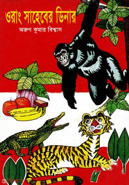 Orang Saheber Dinar  (ওরাং সাহেবের ডিনার)
