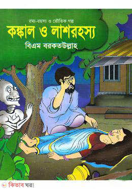 Kongkal O Lashrohosho  (কঙ্কাল ও লাশরহস্য)