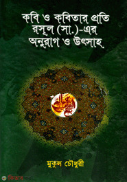 Kobi O Kobitar Proti Rasul (S.) Er Onurag O Uthsaho (কবি ও কবিতার প্রতি রাসূল (স.) এর অনুরাগ ও উৎসাহ)